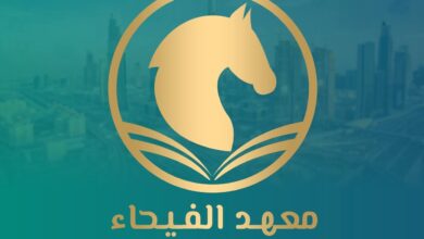 معهد الفيحاء بدبي