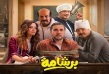 فيلم "برشامة"