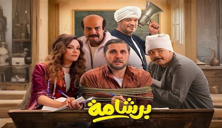 فيلم "برشامة"