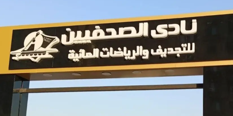 النادي النهري للصحفيين